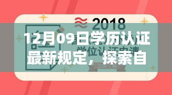 探索自然秘境，學(xué)歷認(rèn)證新規(guī)定下的心靈之旅 或 學(xué)歷認(rèn)證新規(guī)定引領(lǐng)心靈之旅，探索自然秘境的啟示。