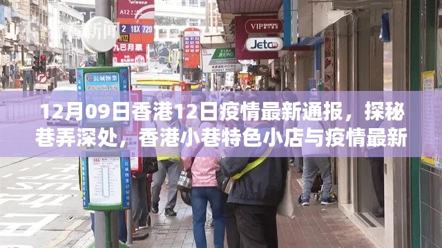 香港小巷特色小店與疫情最新通報，12月9日疫情通報及探秘之旅