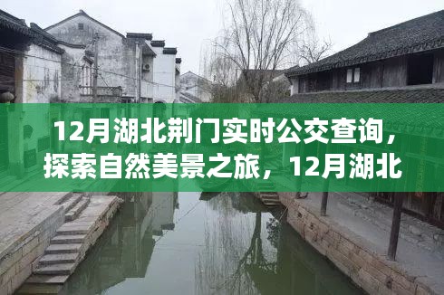 12月湖北荊門(mén)實(shí)時(shí)公交指南，探索自然美景之旅，尋找內(nèi)心平靜