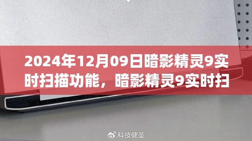 暗影精靈9實時掃描功能，學(xué)習(xí)變化，開啟自信與成就感的魔法之旅