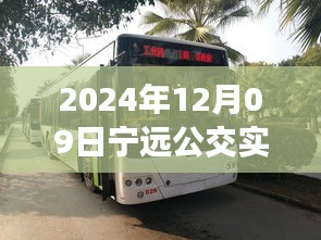 探秘寧遠公交美食秘境，2024年12月09日寧遠公交實時查詢路線與隱藏特色小店之旅