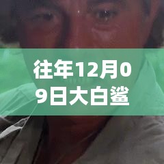 揭秘，往年12月09日大白鯊實時位置追蹤與海洋探險科技的交融點。