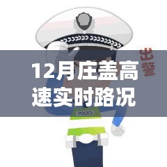 12月莊蓋高速實時路況查詢，一路暢行，輕松掌握出行信息