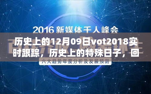 回望歷史，十二月九日VOT2018的實時軌跡與深遠影響