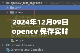 OpenCV進(jìn)階應(yīng)用，實(shí)時(shí)視頻處理與保存的新篇章（2024年）