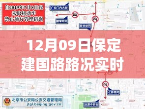 保定建國路路況實時查詢，避開擁堵高峰，輕松掌握出行信息