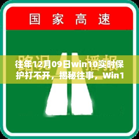 揭秘Win10實(shí)時(shí)保護(hù)故障背后的故事與影響，往事回顧，12月09日保護(hù)功能無(wú)法啟動(dòng)的困擾