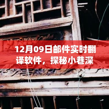 探秘寶藏，實時郵件翻譯軟件的奇妙之旅（12月09日）