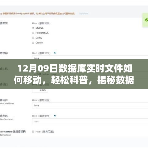 揭秘?cái)?shù)據(jù)庫(kù)實(shí)時(shí)文件遷移之秘，以12月09日實(shí)戰(zhàn)案例輕松科普如何移動(dòng)數(shù)據(jù)庫(kù)實(shí)時(shí)文件