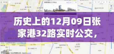 歷史上的12月09日張家港公交動態(tài)，探索張家港32路公交車實時查詢系統(tǒng)，輕松出行攻略