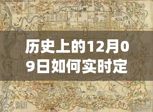 探討歷史上的十二月九日車輛實時定位痕跡圖的技術演變與影響分析