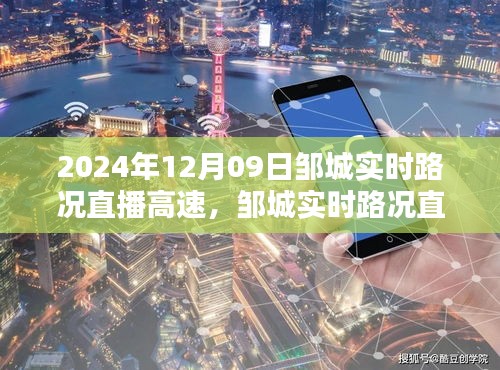 鄒城實時路況直播，一路暢行高速路況播報（2024年12月09日）