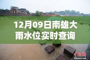 南雄大雨水位智能監(jiān)控，實(shí)時(shí)查詢表引領(lǐng)科技生活新潮流