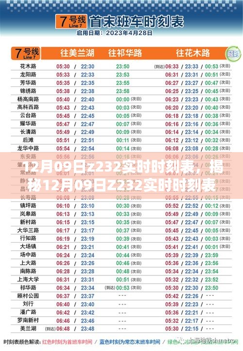 揭秘Z232列車在12月09日的實時時刻表及特色解析