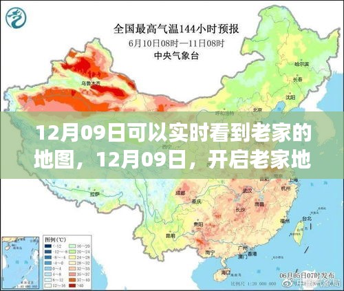 12月09日開啟老家地圖之旅，探尋心靈靜謐之地實時觀察家鄉(xiāng)變化