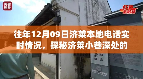 探秘濟萊本地電話實時故事，12月09日的通信奇跡在巷弄深處展開。