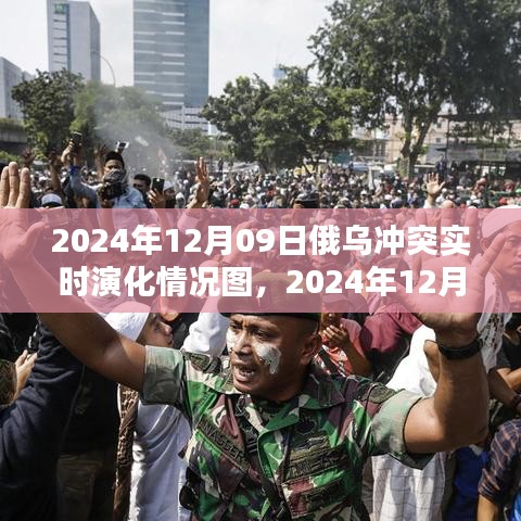 俄烏沖突實時演化全景解析，聚焦2024年12月09日