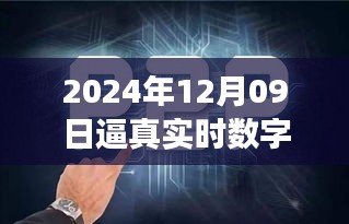 探秘未來之窗，真實數(shù)字人的誕生與未來展望（2024年12月09日）