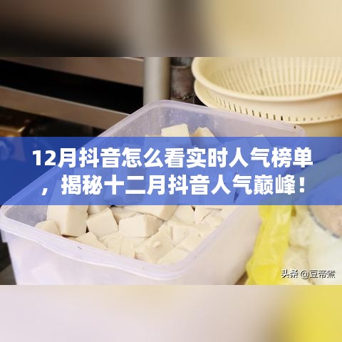 揭秘十二月抖音實時人氣榜單，探秘特色小店，領略獨特風情！