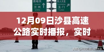 沙縣高速公路實(shí)時(shí)路況播報(bào)與出行指南，12月09日版