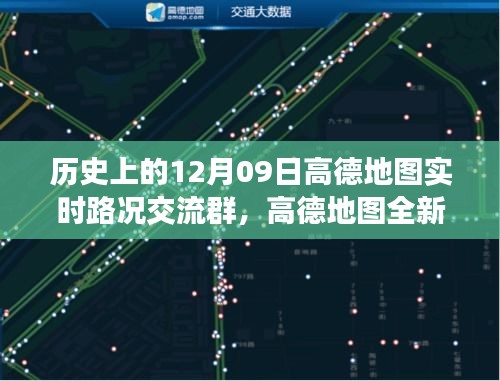 高德地圖全新上線，科技驅(qū)動(dòng)智慧出行，實(shí)時(shí)路況交流群開(kāi)啟新紀(jì)元