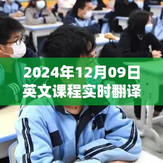 探索教育領(lǐng)域的翻譯技術(shù)，實時英文課程翻譯在2024年12月09日的應(yīng)用與挑戰(zhàn)