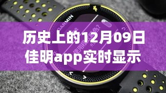 佳明app革命性躍升，歷史時刻回顧與展望未來體驗