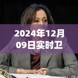 揭秘衛(wèi)星云圖四號，風(fēng)云變幻的實時觀測與解讀（2024年12月09日畫面）