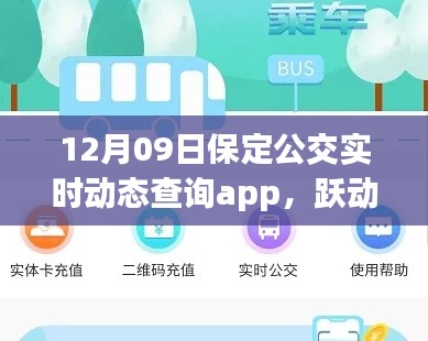 保定公交實時動態(tài)查詢app，躍動生活的魔法與勵志之旅