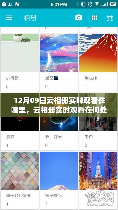 關(guān)于云相冊實時觀看，尋找12月09日的特定觀察點
