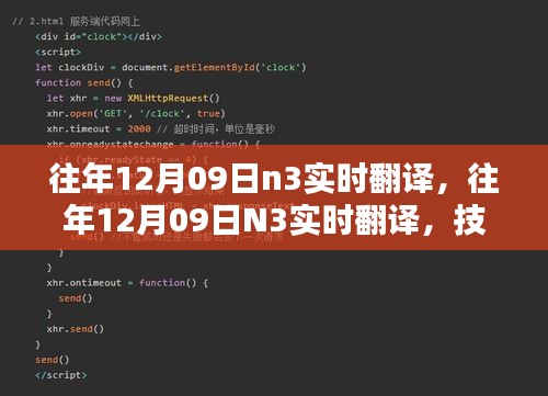 技術(shù)革新實(shí)現(xiàn)語言無縫對接，歷年12月09日N3實(shí)時(shí)翻譯回顧與前瞻
