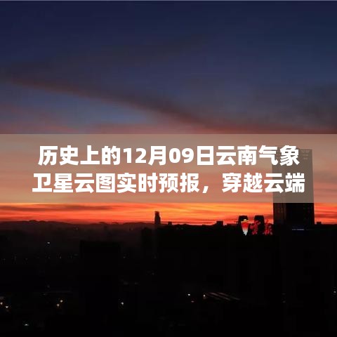 歷史上的今天與明天，云南氣象衛(wèi)星云圖下的勵(lì)志篇章與實(shí)時(shí)預(yù)報(bào)解析