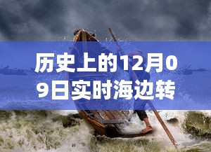 歷史上的12月09日高清海邊轉(zhuǎn)場圖片，穿越時空的視覺盛宴