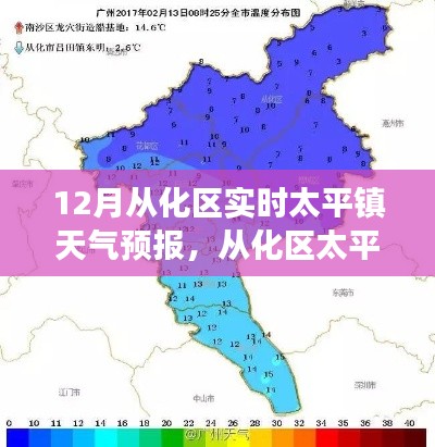 12月從化區(qū)太平鎮(zhèn)天氣預(yù)報(bào)，風(fēng)云變幻的十二月天氣解析