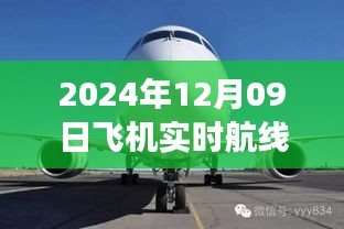 小紅書(shū)獨(dú)家揭秘，2024年12月09日飛機(jī)實(shí)時(shí)航線高空之旅的魅力展示！