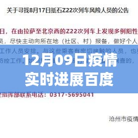 百度疫情實時進(jìn)展，聚焦全球疫情動態(tài)，最新更新報告（12月09日）