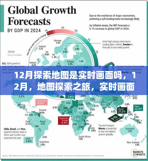 12月地圖探索之旅，實時畫面與自然美景的交融