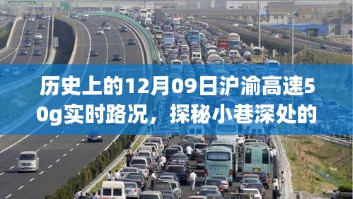 歷史上的12月09日滬渝高速實時路況與美食秘境探秘，滬渝高速50G實時路況與小巷深處的獨(dú)特風(fēng)味美食