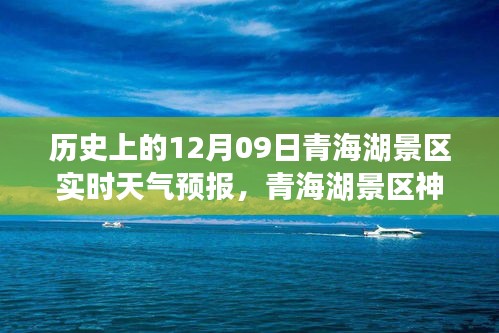 青海湖景區(qū)神秘角落探索，天氣預報下的驚喜之旅與獨特風情體驗