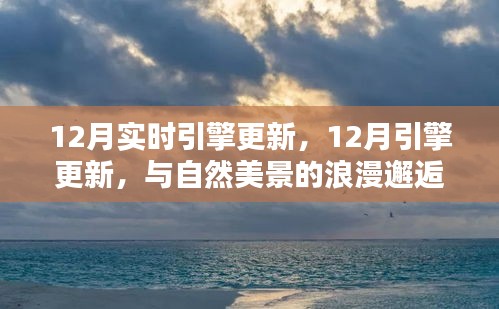 12月引擎更新，與自然美景的浪漫邂逅，尋找內(nèi)心的寧靜港灣之旅