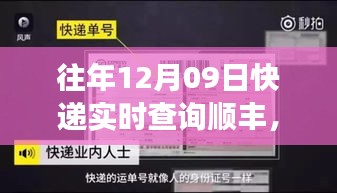 往年12月09日順豐速遞速度與激情見證時代變遷的歷程實時查詢服務介紹