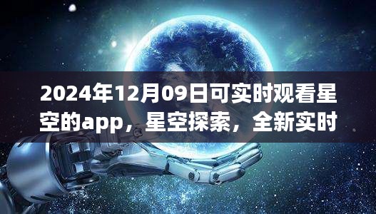 未來之夜觀星指南，實時星空探索app，帶你領略星空之美（2024年12月09日）