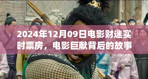 電影傳奇背后的故事，財(cái)迷票房傳奇的誕生與影響——以電影市場(chǎng)為例