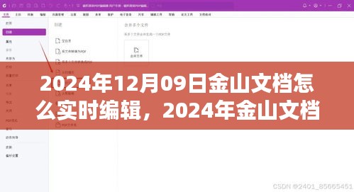 2024年金山文檔實(shí)時(shí)編輯指南，掌握在線文檔操作技巧，輕松協(xié)作