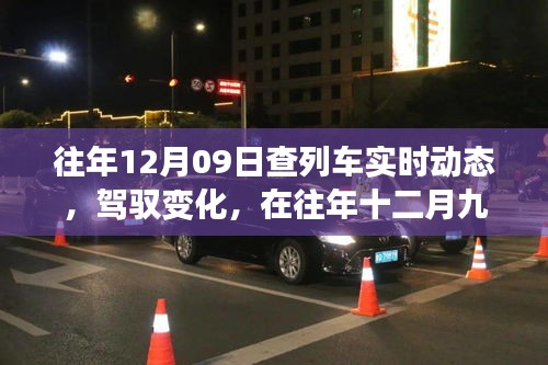 駕馭夢想，追尋智慧成長，列車軌跡下的十二月九日故事