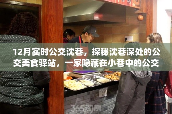 探秘沈巷深處的公交美食驛站，公交美食小店的魅力之旅