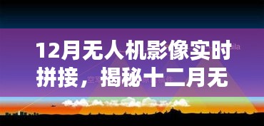 揭秘十二月無人機影像實時拼接技術，前沿應用、操作要點與探索