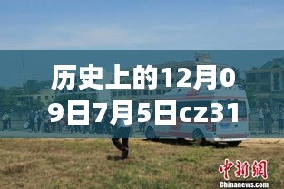 CZ3151航班軌跡與實時動態(tài)探索，特殊日期的歷史回顧與探索