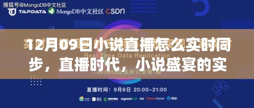 直播時(shí)代的小說(shuō)盛宴，十二月九日文學(xué)盛事的實(shí)時(shí)同步之旅