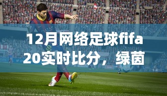 FIFA 20足球時(shí)光，溫情綠茵場(chǎng)上的實(shí)時(shí)比分與友情紐帶